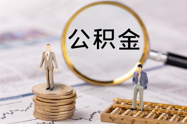 锡林郭勒盟辞工公积金可以全部取吗（辞职公积金可以全部提取出来吗）