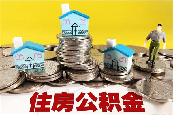 锡林郭勒盟辞职可以取出全部公积金吗（辞职能取住房公积金吗）