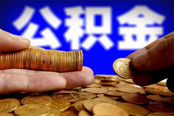 锡林郭勒盟封存公积金取（封存的公积金提取需要什么材料）