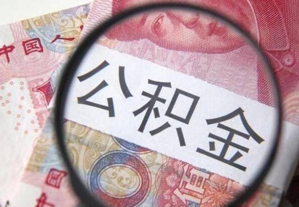 锡林郭勒盟离职后公积金多久能提（离职后公积金多久能提出来）