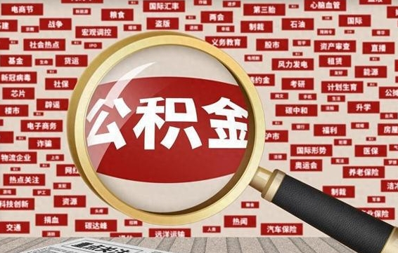 锡林郭勒盟公积金封存了怎么取出来（住房公积金封存了怎么取出来）