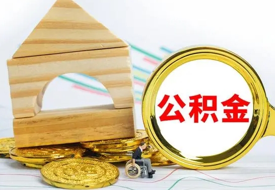 锡林郭勒盟冻结的公积金可以取出来吗（被冻结公积金能提取吗）