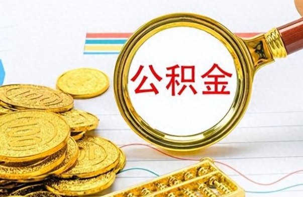 锡林郭勒盟公积金想取出来零花（公积金取出来当零花钱）