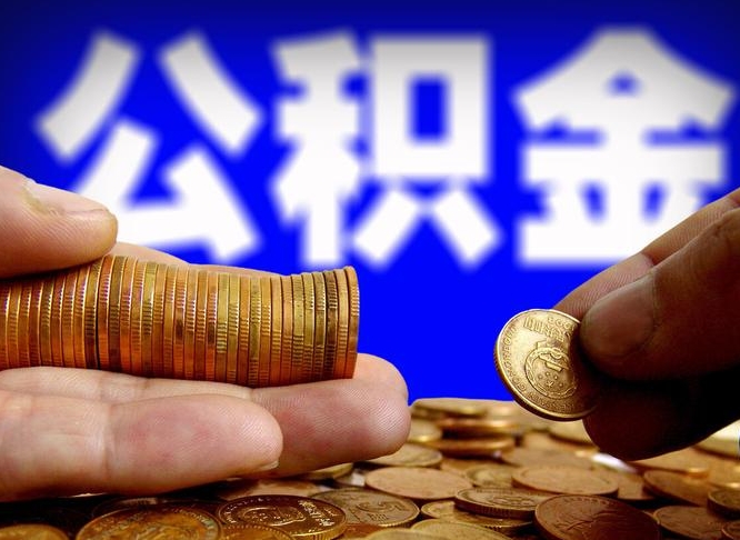 锡林郭勒盟辞职了什么时候可以取公积金（辞职了多久能取公积金）